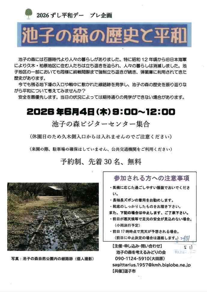 池子の森の歴史と平和