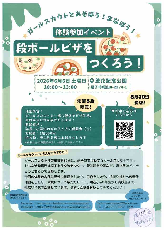ガールスカウトとあそぼう!まなぼう! 段ボールピザをつくろう!