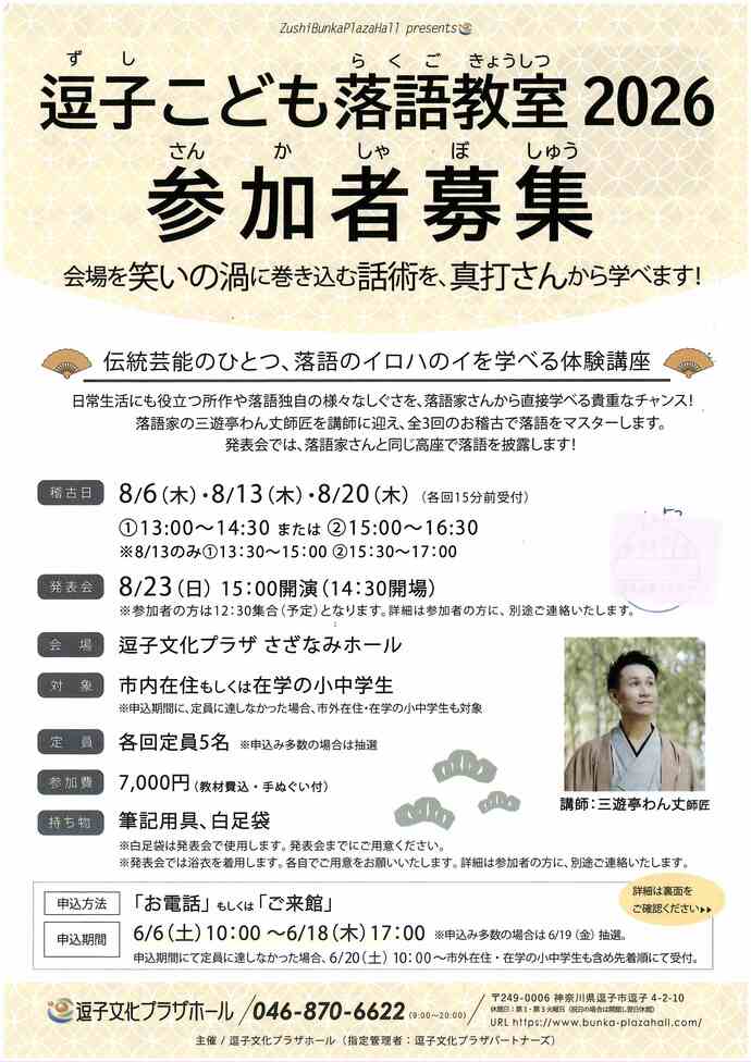逗子こども落語教室2026参加者募集