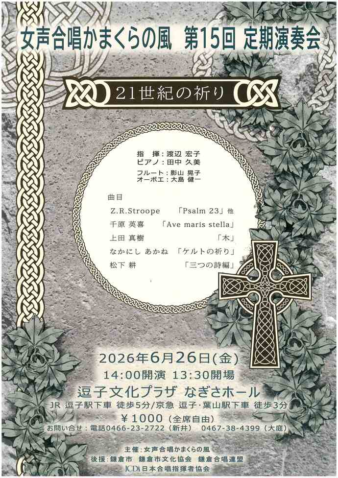 女声合唱かまくらの風　第15回定期演奏会