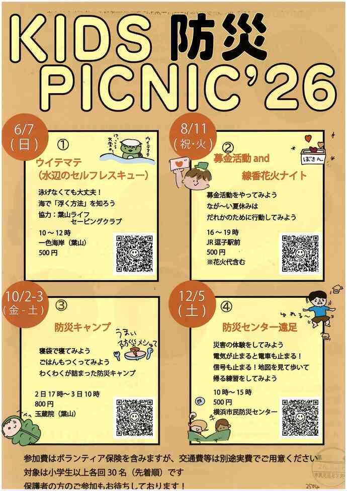 KIDS 防災PICNIC’26