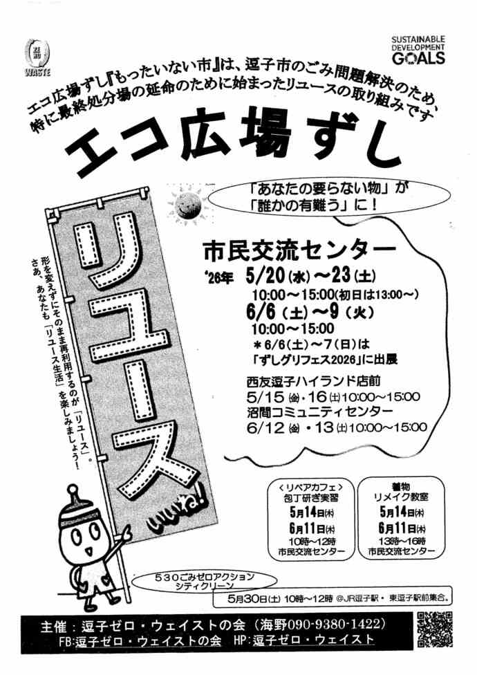 エコ広場ずし
