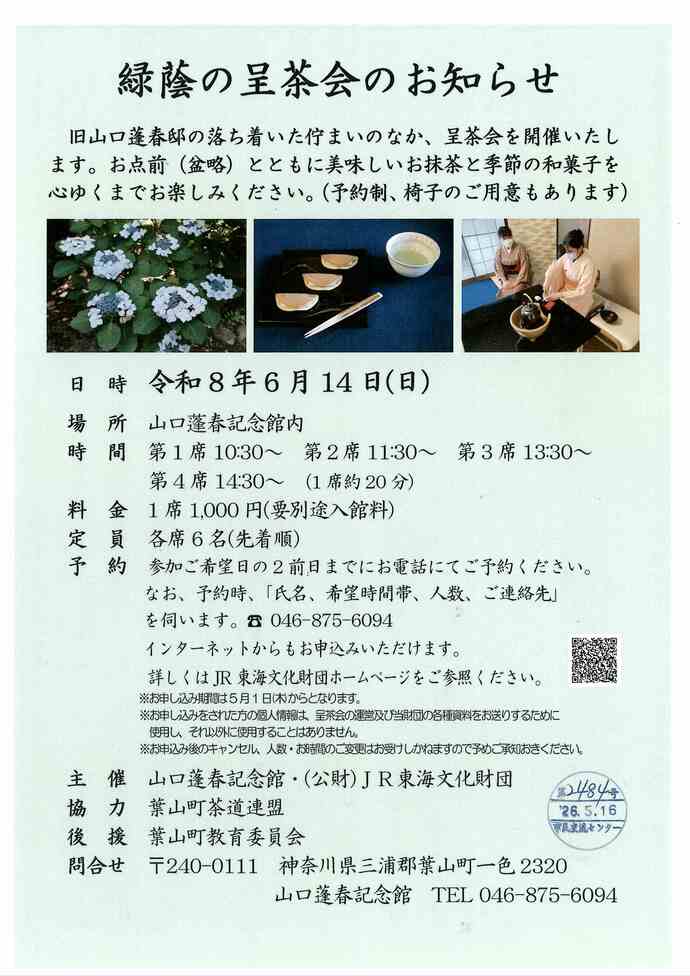 緑陰の呈茶会