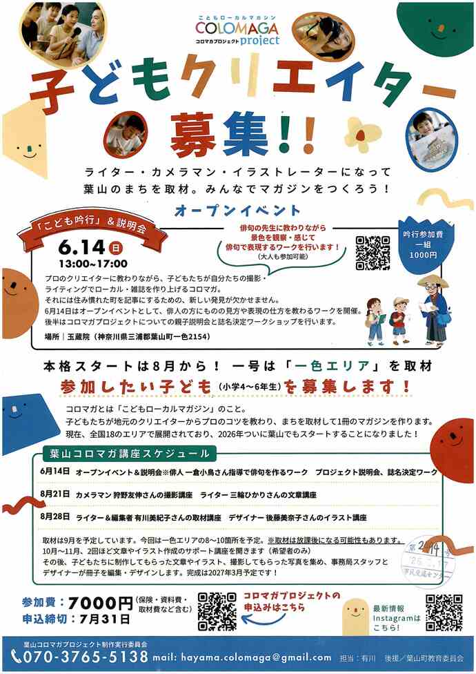 子どもクリエイター募集!!