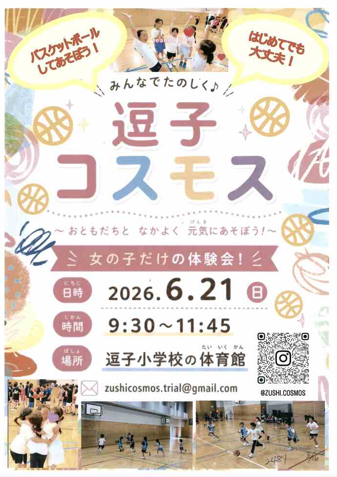 逗子コスモス　女の子だけの体験会！