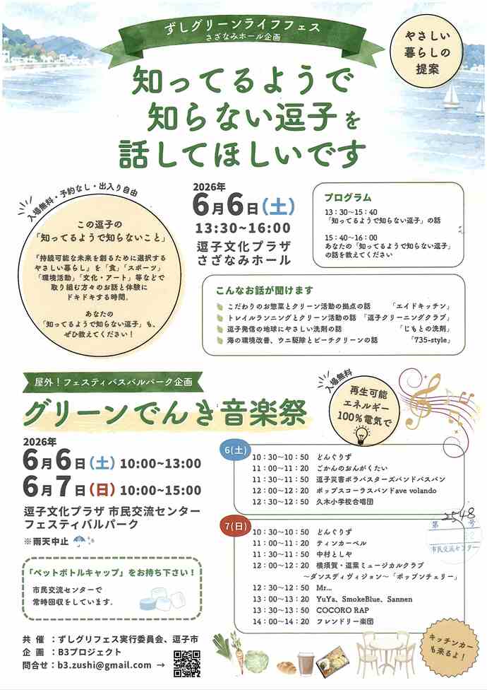 ずしグリーンライフフェス関連企画