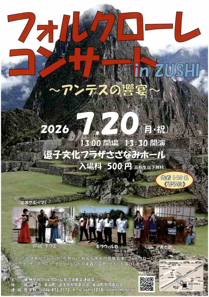 フォークローレコンサートin ZUSHI