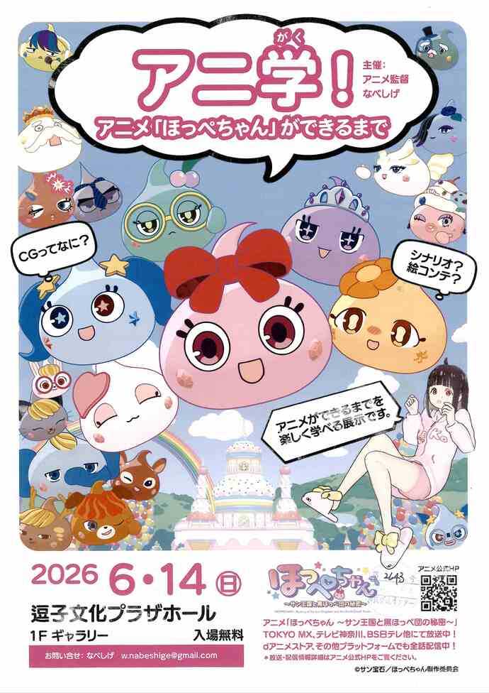 アニメ学！アニメ「ほっぺんちゃん」ができるまで　【編集】----/--/-- --:-- [承認時公開]