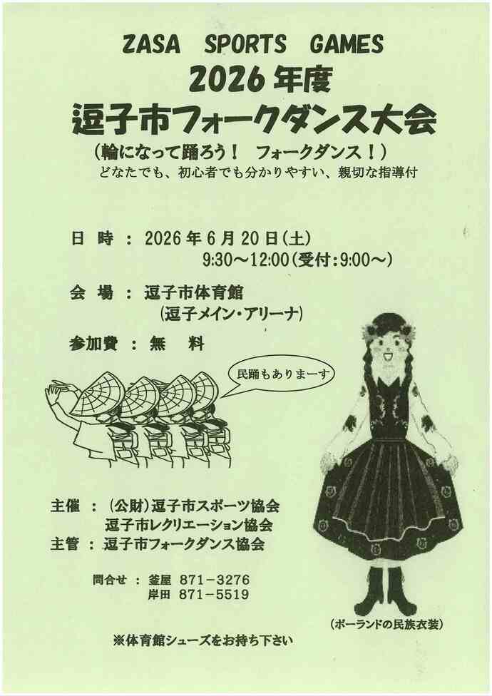 2026年度逗子市フォークダンス大会
