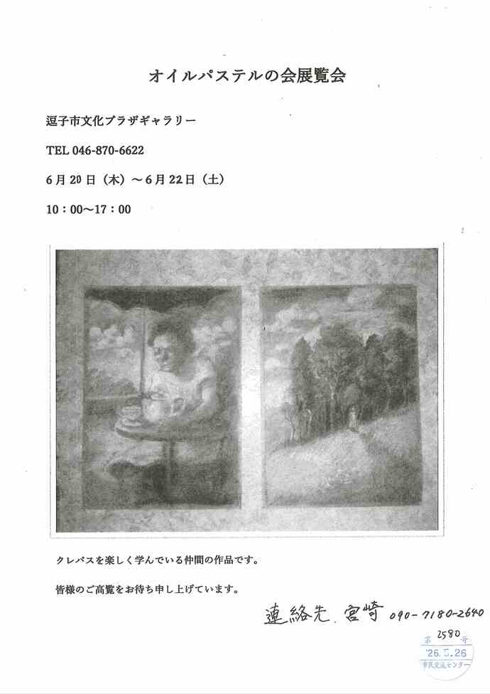 オイルパステルの会展覧会