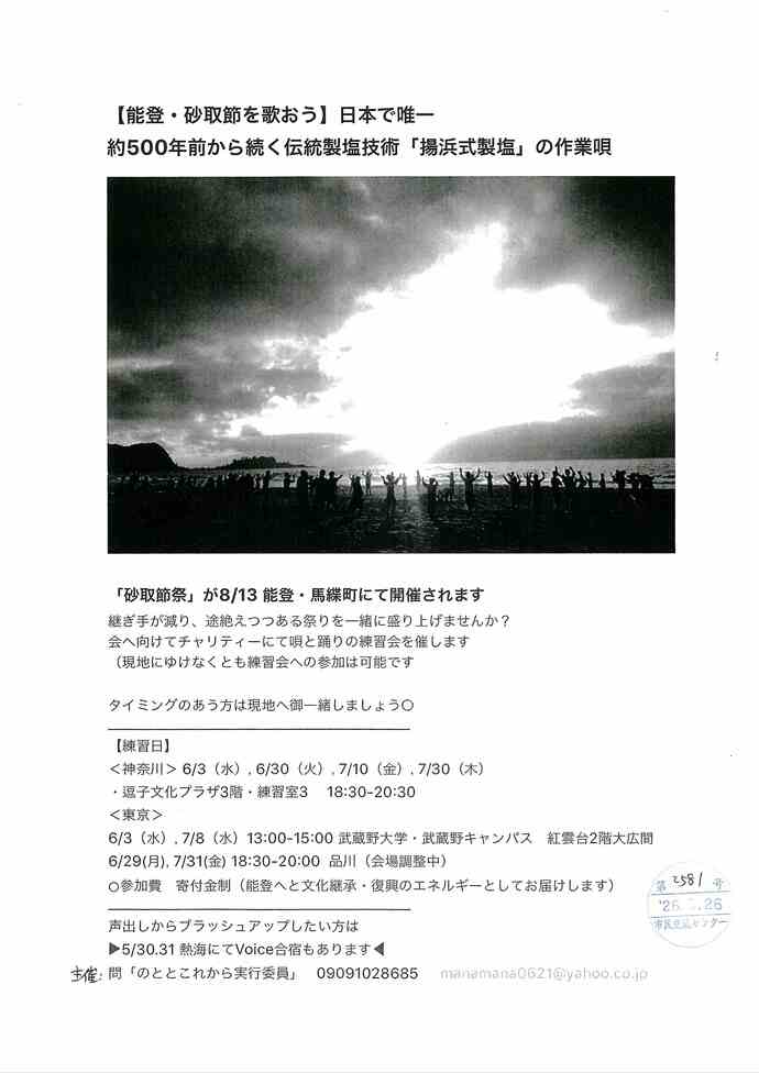 能登・砂取節を歌おう