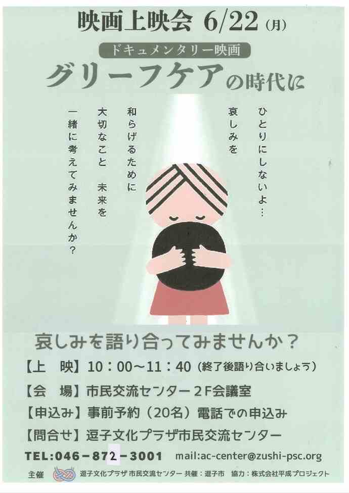 映画上映会「グリーフケアの時代に」