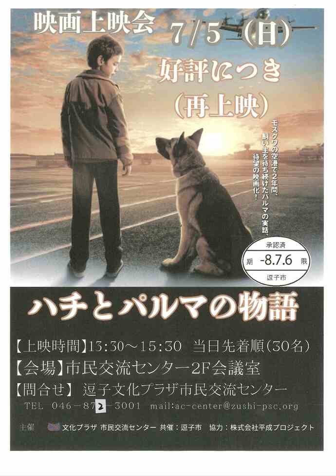 映画上映（再上映）「ハチとパルマの物語」