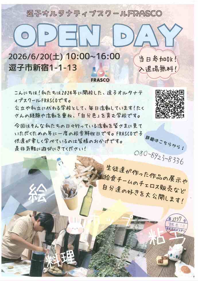 逗子オルタナティブスクールFRASCO　OPEN DAY