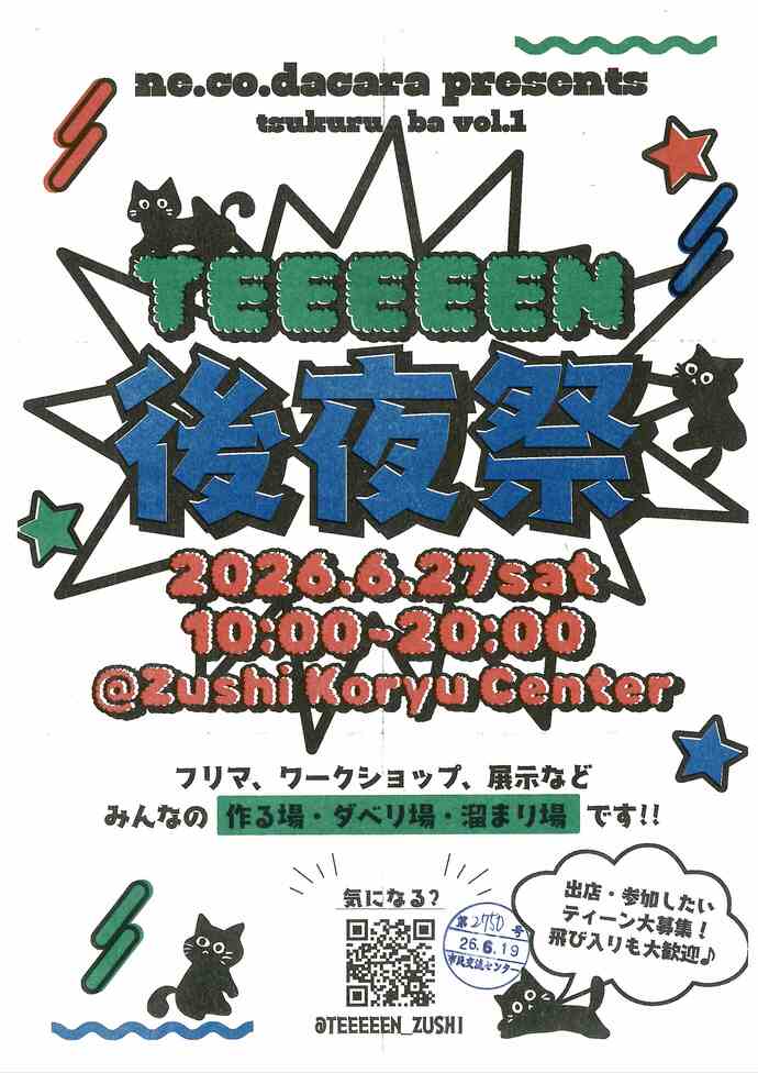 TEEEEEN後夜祭
