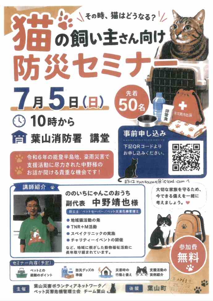 猫の飼い主さん向け防災セミナー