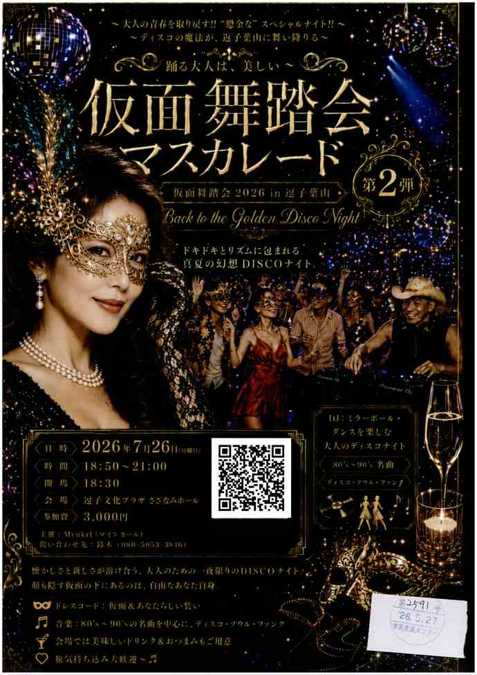 仮面舞踏会　マスカレード