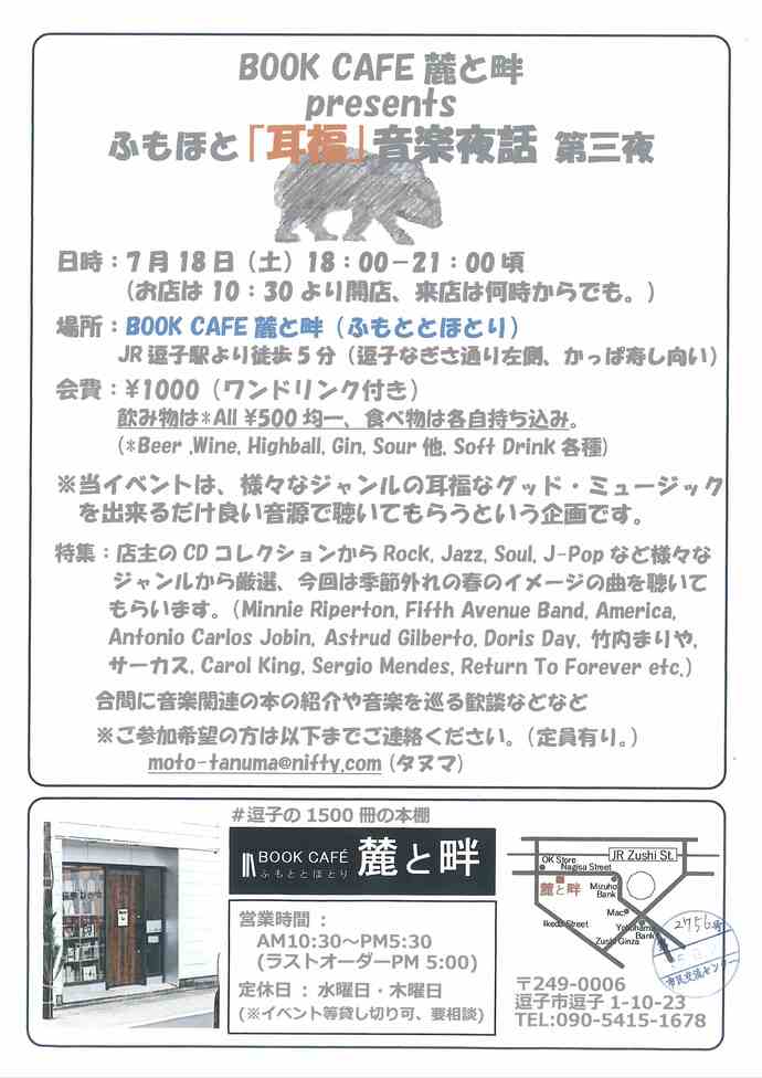 ふもほと「耳福」音楽夜話 第三夜