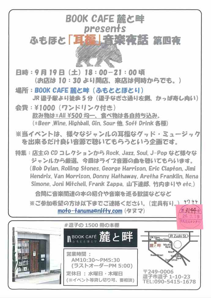 ふもほと「耳福」音楽夜話　第四夜