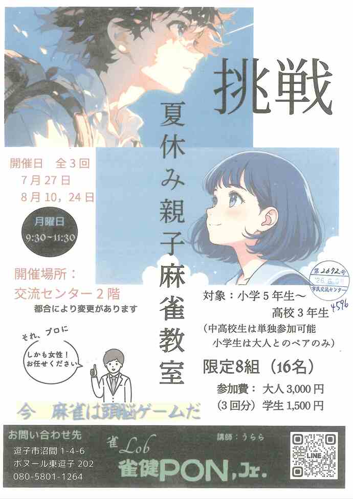 夏休み親子麻雀教室