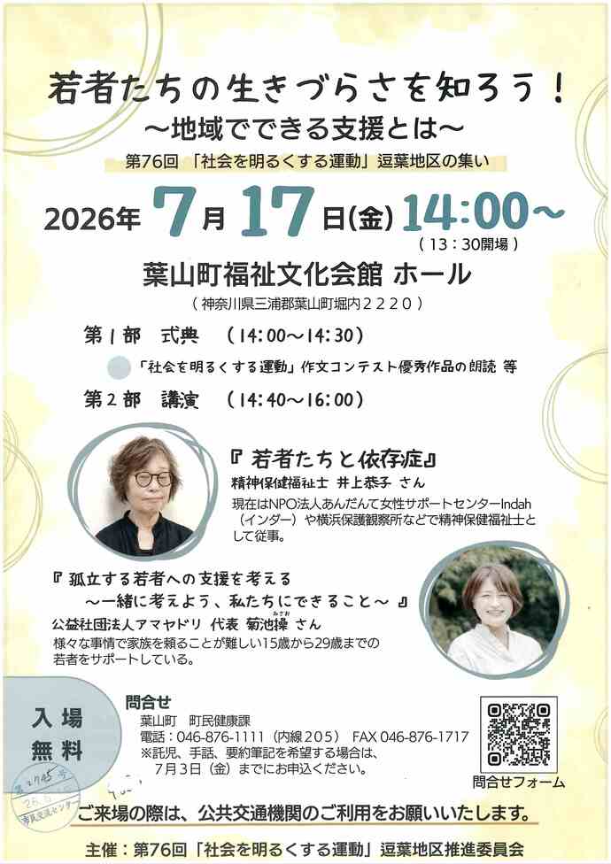 若者たちの生きづらさを知ろう！～地域でできる支援とは～