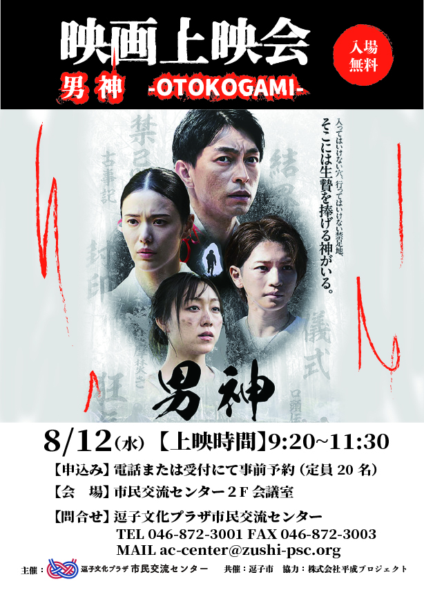 映画上映会「男神」