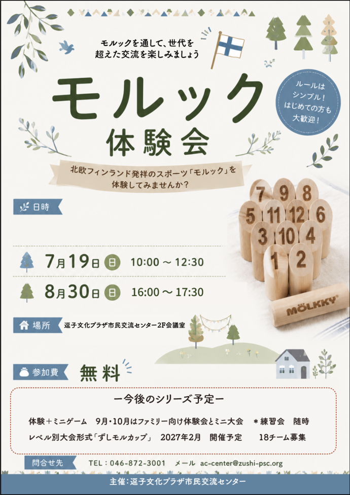 モルック体験会