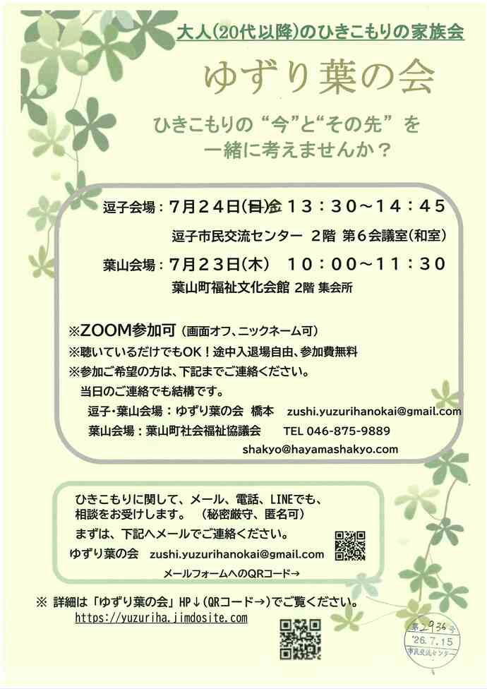 ゆずり葉の会　大人（20代以降）のひきこもりの会