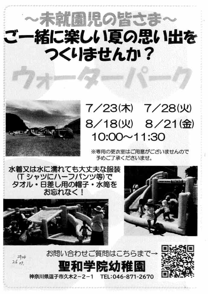 聖和学院　ウォーターパーク／夕涼み会