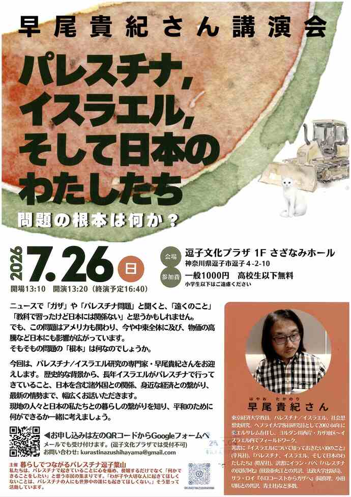 パレスチナ、イスラエル、そして日本のわたしたち