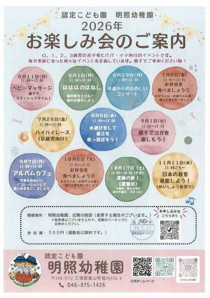 明照幼稚園　2026年お楽しみ会