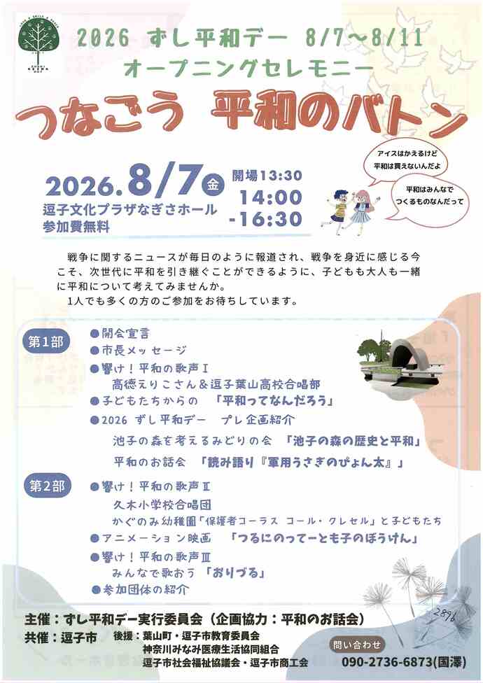 2026ずし平和デー　つなごう　平和のバトン