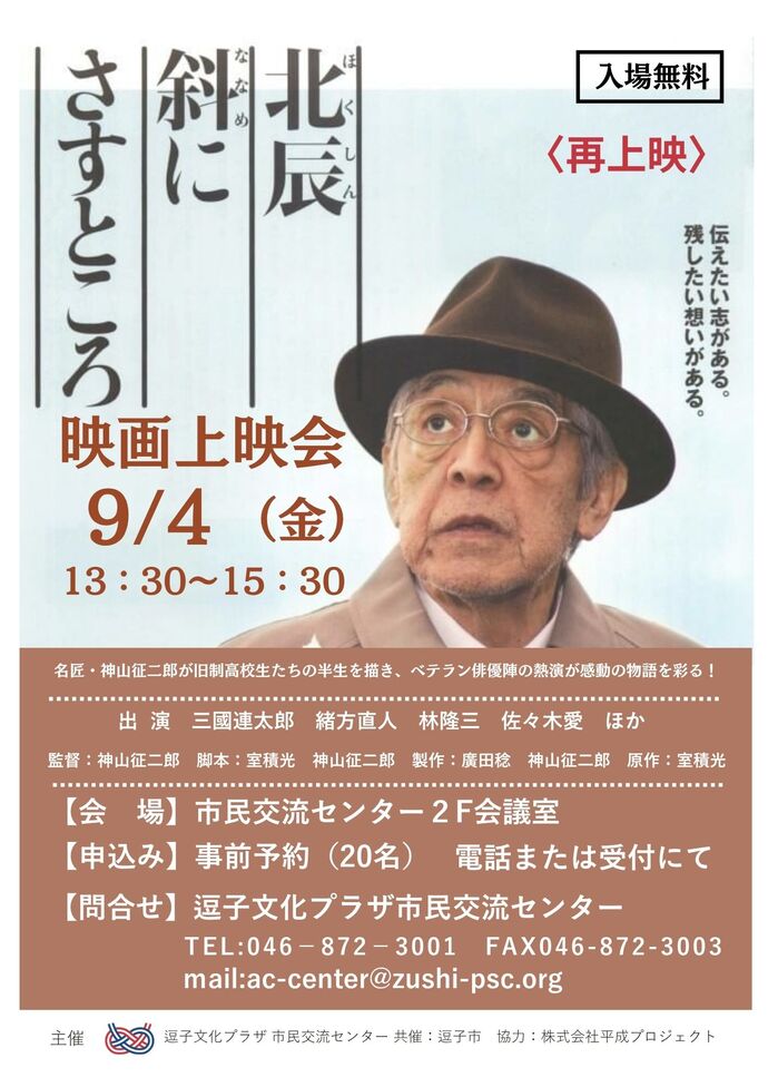 映画上映会「北辰斜にさすところ」(再上映)