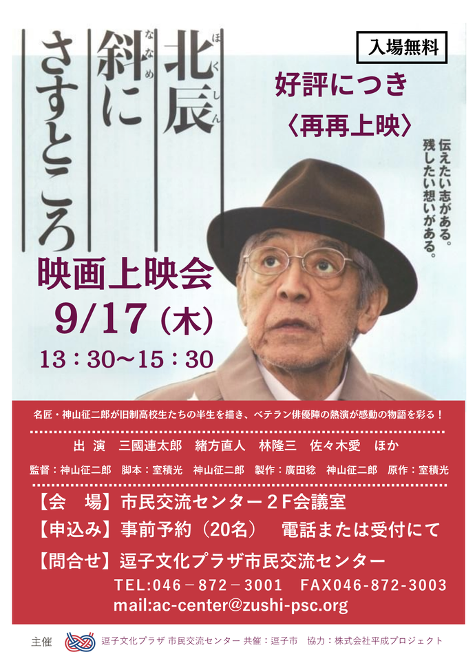 映画上映会「北辰斜にさすところ」再々上映