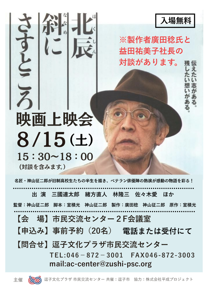 映画上映会「北辰斜にさすところ」