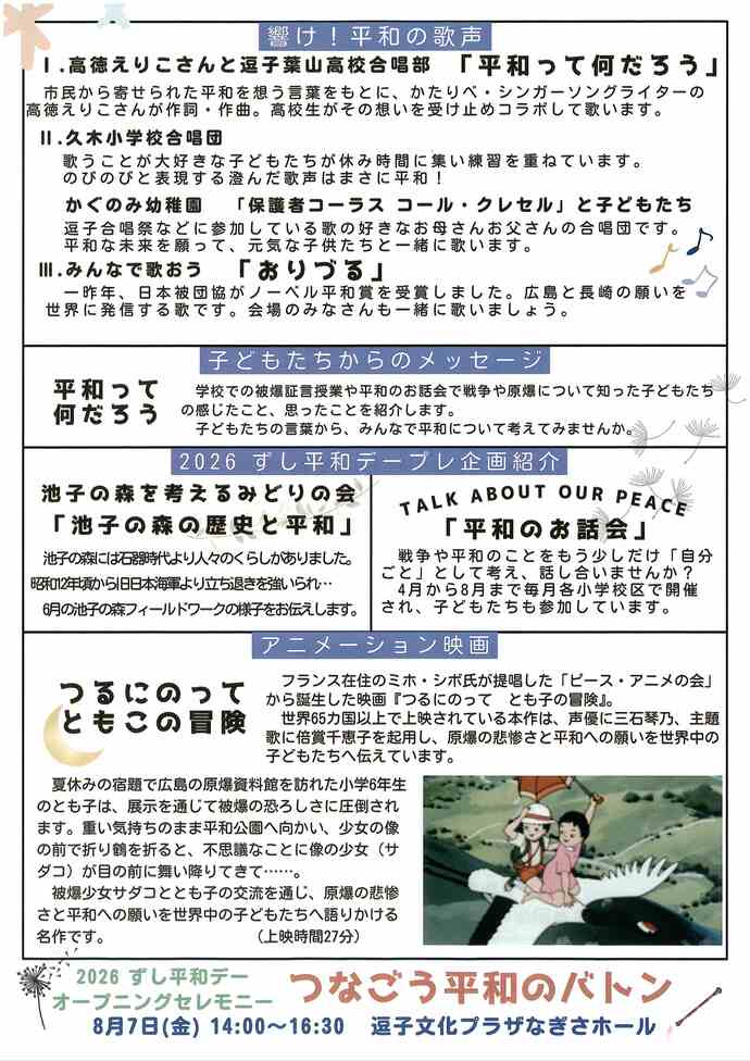 2026ずし平和デー　つなごう　平和のバトン