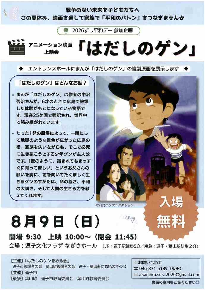 2026ずし平和デー　はだしのゲン上映会