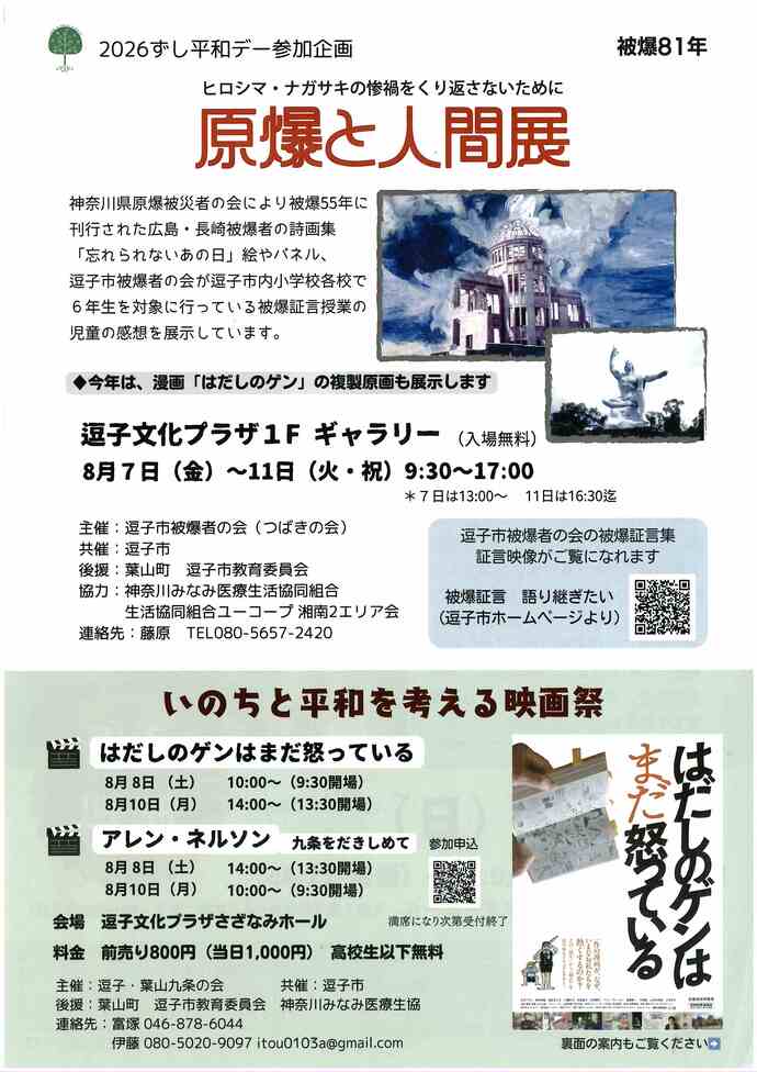2026ずし平和デー　原爆と人間展