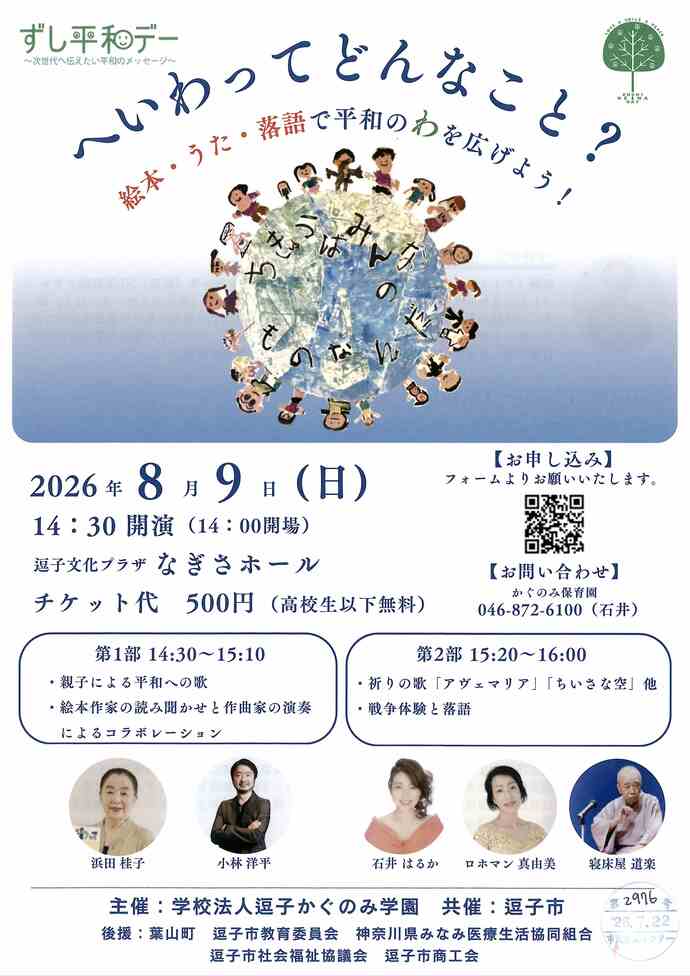 2026ずし平和デー　へいわってどんなこと？