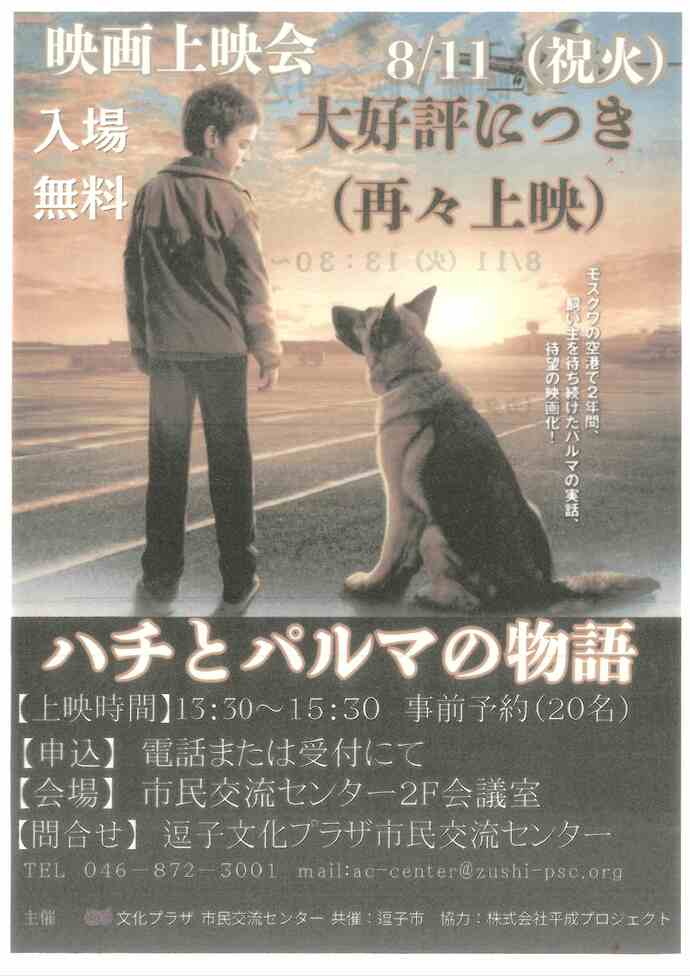 映画上映会「ハチとパルマの物語」（再々上映）