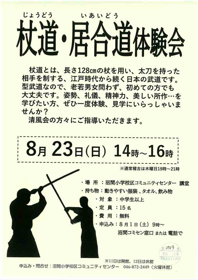 杖道・居合道体験会