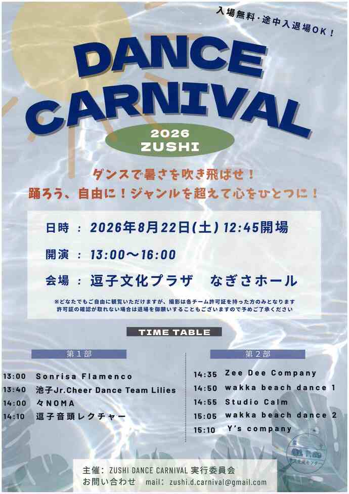 DANCE CARNIVAL 2026ZUSHI