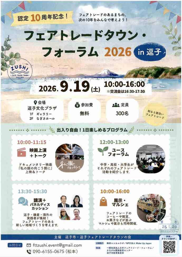 フェアトレードフォーラム2026