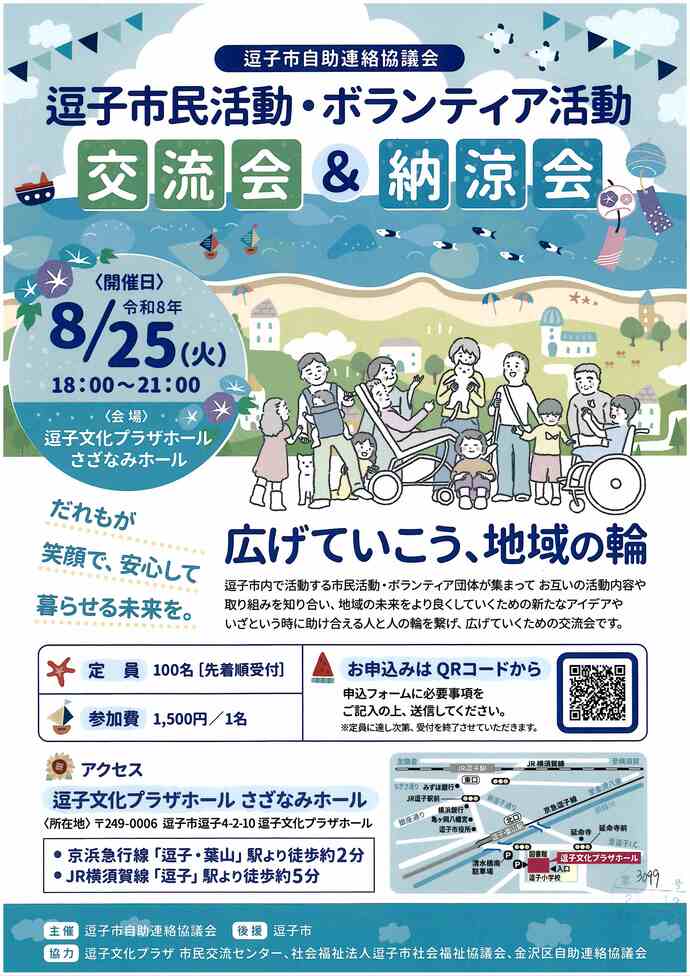 逗子市市民活動・ボランティア活動交流会＆納涼会