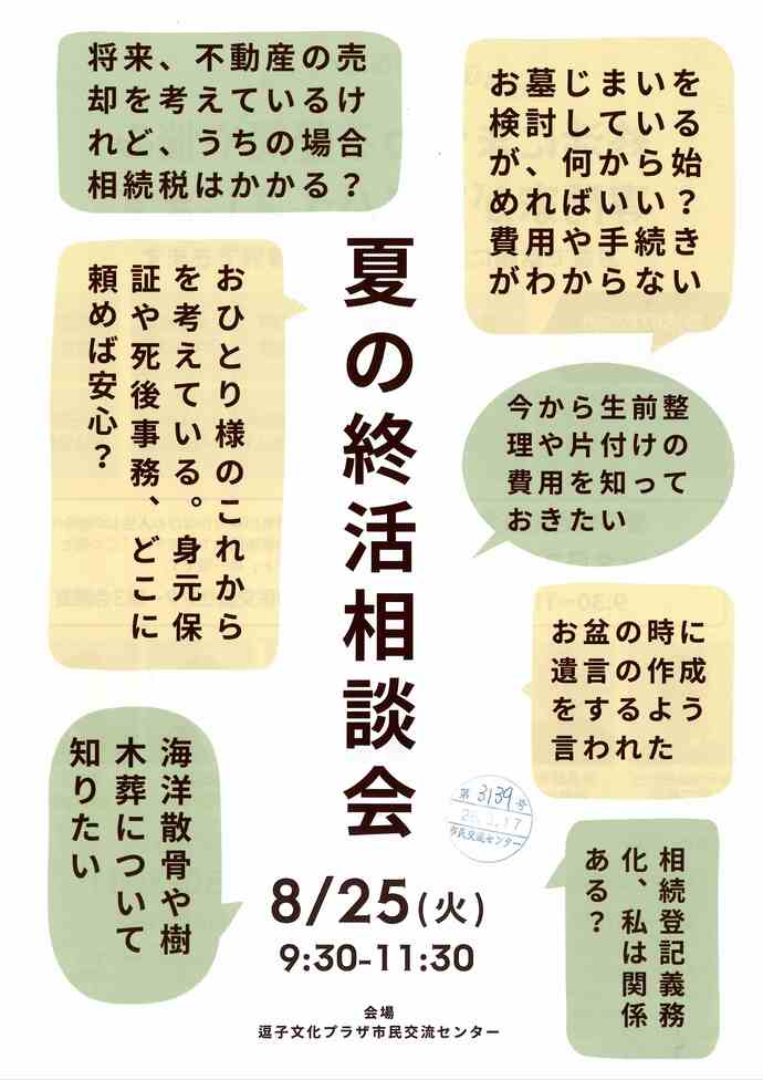 夏の終活相談会