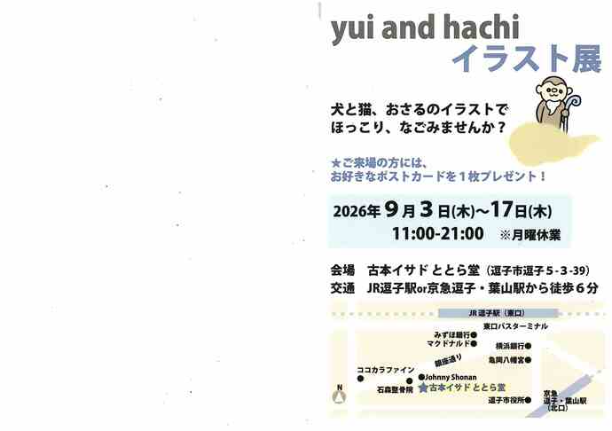 yui and hachiイラスト展