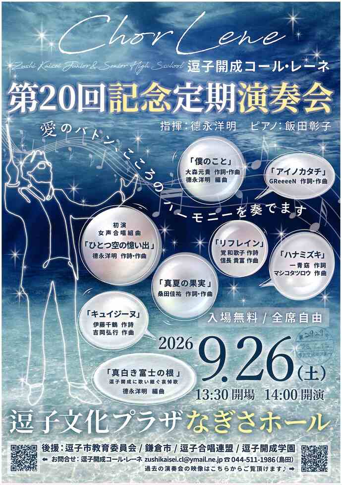 逗子開成コール・レーネ 第20回記念定期演奏会