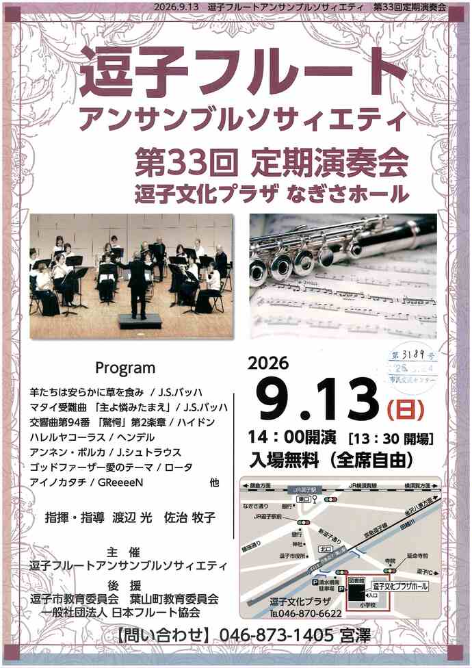 逗子フルートアンサンブルソサエティー第33回定期演奏会