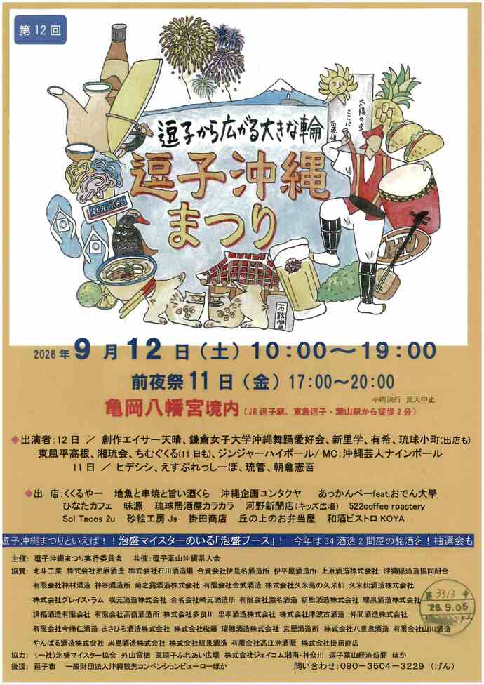 逗子沖縄まつり