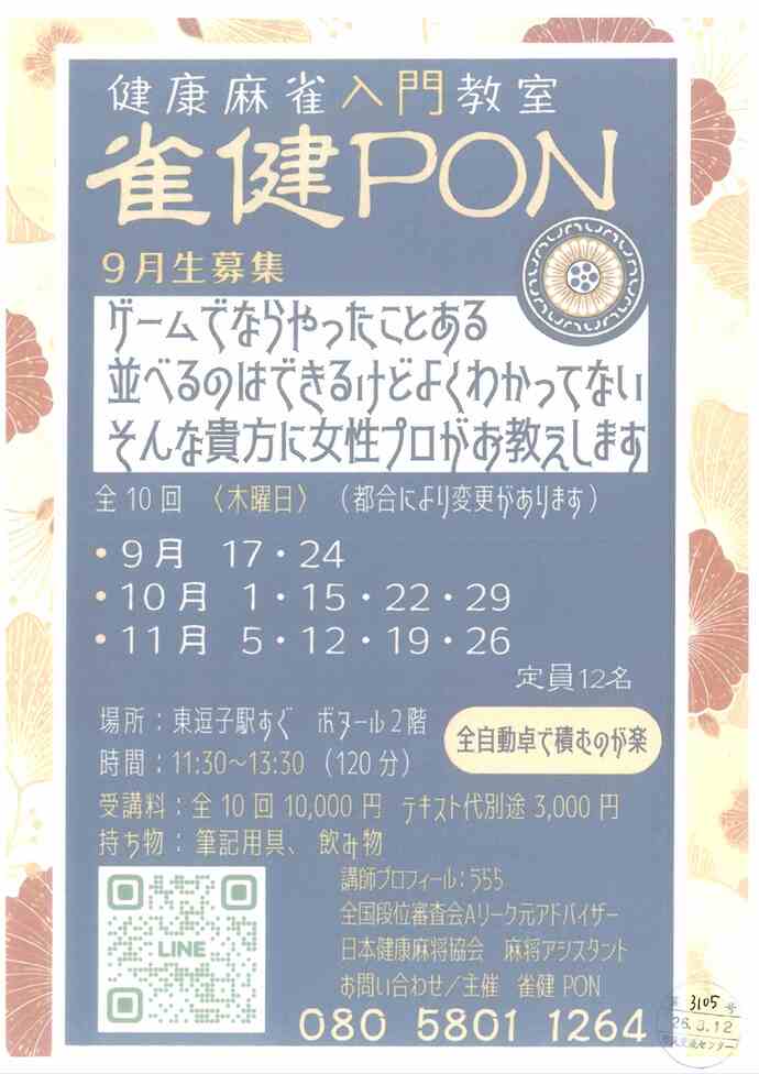 健康麻雀入門講座 雀健PON